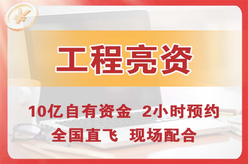 淮南工程亮资摆账