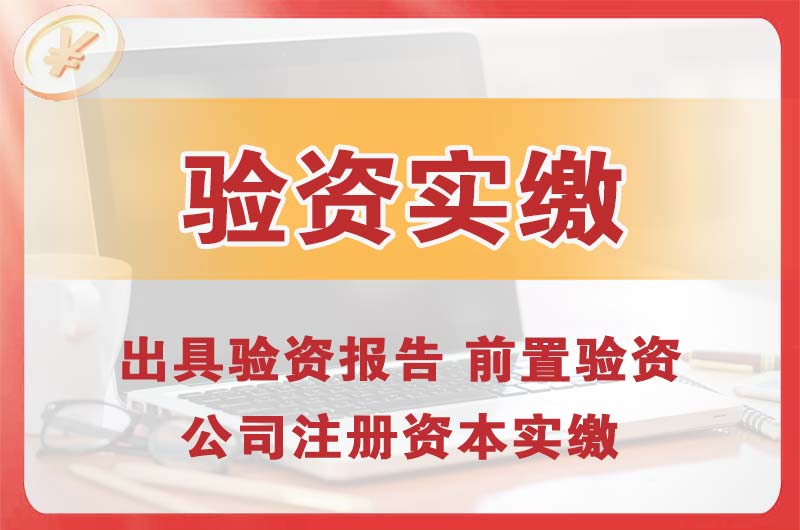 淮南企业增资验资