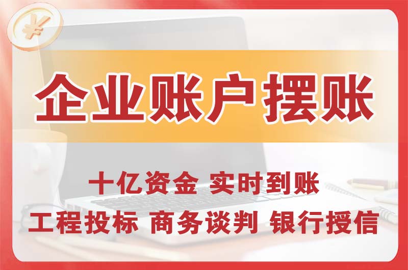 淮南企业账户摆账